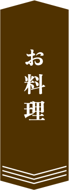 お料理